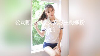 公司新来的美女实习生粉嫩粉嫩的