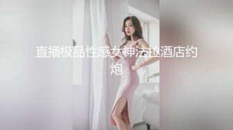 直播极品性感女神法拉酒店约炮