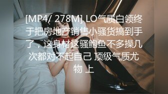 [MP4/ 278M] LO气质白领终于把房地产销售小骚货搞到手了，这身材这骚鲍鱼不多操几次都对不起自己 顶级气质尤物 上