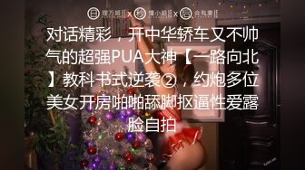 对话精彩，开中华轿车又不帅气的超强PUA大神【一路向北】教科书式逆袭②，约炮多位美女开房啪啪舔脚抠逼性爱露脸自拍