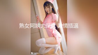 熟女阿姨大保健 激情插逼