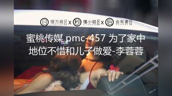 蜜桃传媒 pmc-457 为了家中地位不惜和儿子做爱-李蓉蓉