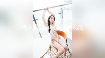 给大家分享后入家妻视角