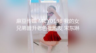 麻豆传媒 MCY0198 我的女兄弟晋升老色批炮友 宋东琳