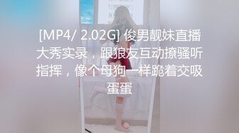 [MP4/ 2.02G] 俊男靓妹直播大秀实录，跟狼友互动撩骚听指挥，像个母狗一样跪着交吸蛋蛋