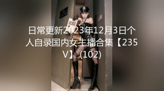 日常更新2023年12月3日个人自录国内女主播合集【235V】 (102)