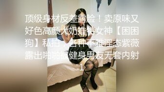 顶级身材反差露脸！卖原味又好色高颜大奶推特女神【困困狗】私拍，各种不雅淫态紫薇露出啪啪被健身男友无套内射1