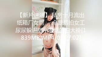 【新片速遞】 私房十月流出纸箱厂女厕❤️全景后拍女工尿尿躲进厕所吸烟的白大褂[1839MB/MP4/01:27:02]