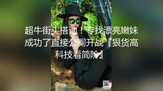 超牛街头搭讪！专找漂亮嫩妹成功了直接公厕开战『狠货高科技看简阶』