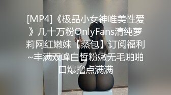 [MP4]《极品小女神唯美性爱》几十万粉OnlyFans清纯萝莉网红嫩妹【蒸包】订阅福利~丰满双峰白皙粉嫩无毛啪啪口爆撸点满满