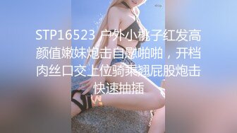 STP16523 户外小桃子红发高颜值嫩妹炮击自慰啪啪，开档肉丝口交上位骑乘翘屁股炮击快速抽插