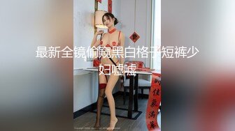 STP22276 一线天极品粉穴女神极度淫荡4小时大秀&nbsp;&nbsp;情趣装黑丝新道具抽插&nbsp;&nbsp;修长美腿高跟鞋&nbsp;&nbsp;翘起屁股爆菊花&nbsp;&nbsp;激