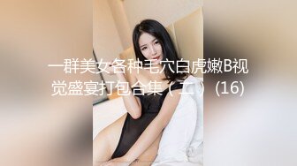 一群美女各种毛穴白虎嫩B视觉盛宴打包合集（二） (16)