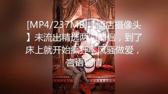 [MP4/237MB]【酒店摄像头】未流出精选两对情侣，到了床上就开始疯狂，风骚做爱，言语调情