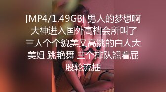 [MP4/1.49GB] 男人的梦想啊 大神进入国外高档会所叫了三人个个貌美又高挑的白人大美妞 跳艳舞 三个排队翘着屁股轮流插