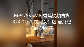 [MP4/595MB]香蕉視頻傳媒 XJX 0161 夜探女仆店 雙飛黑白絲姐妹花